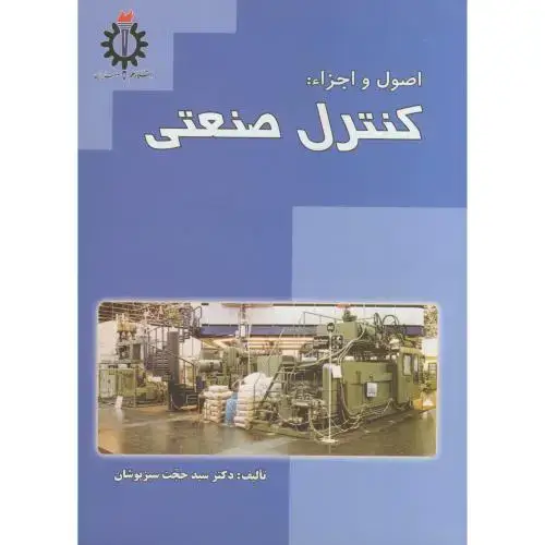 جلد کتاب اصول و اجزاء کنترل صنعتی،سبزپوشان،د.علم صنعت