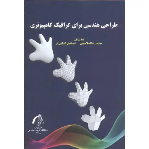 جلد کتاب طراحی هندسی برای گرافیک کامپیوتری ، کوکبی فر ، د.مدرس