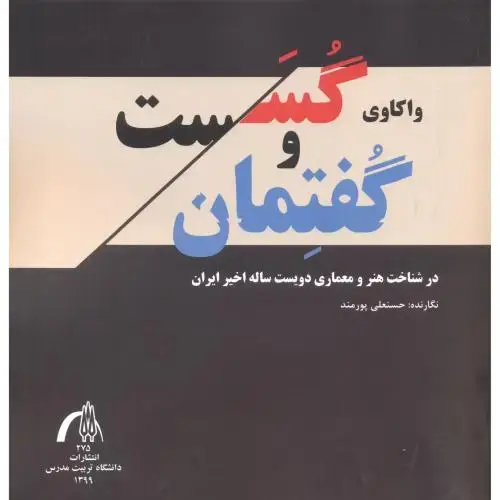 جلد کتاب واکاوی گسست و گفتمان ، پورمند ، د.مدرس