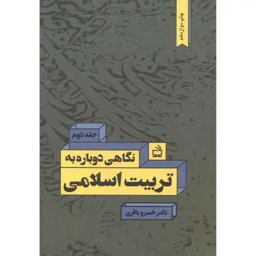 جلد کتاب نگاهی دوباره به تربیت اسلامی ج2،باقری،مدرسه