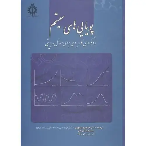 جلد کتاب پویایی های سیستم رویکردی کاربردی برای مسائل تربیتی،تیموری،د.علم صنعت