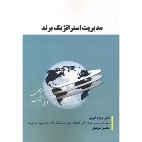 جلد کتاب مدیریت استراتژیک برند ، خیری ، آویناقلم