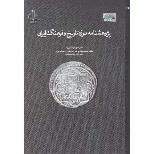 جلد کتاب پژوهشنامه موزه تاریخ و فرهنگ ایران ، پرغو ، د.تبریز