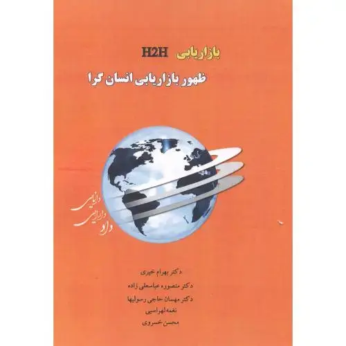 جلد کتاب بازاریابی H2H ظهور بازاریابی انسان گرا ، خیری ، آویناقلم