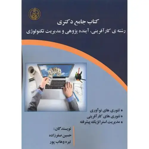 جلد کتاب جامع دکتری رشته کارآفرینی ، آینده پژوهی و مدیریت تکنولوژی ، صفرزاده ، آویناقلم