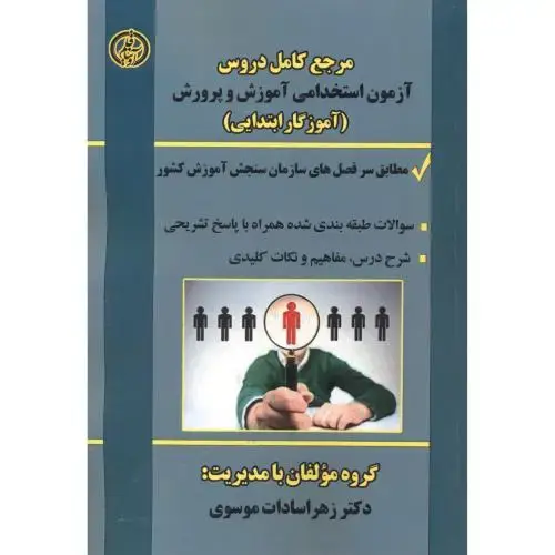 جلد کتاب مرجع استخدامی آموزش و پرورش (آموزگار ابتدایی) ، موسوی ، آویناقلم