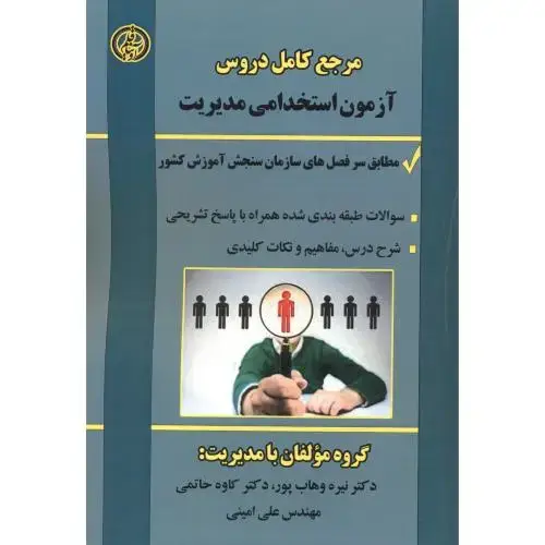 جلد کتاب مرجع کامل دروس آزمون استخدامی مدیریت ، وهاب پور ، آویناقلم