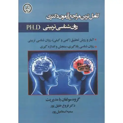جلد کتاب کامل ترین مراجع آزمون دکتری روان شناسی تربیتی PH.D ، خلیل پور ، آویناقلم