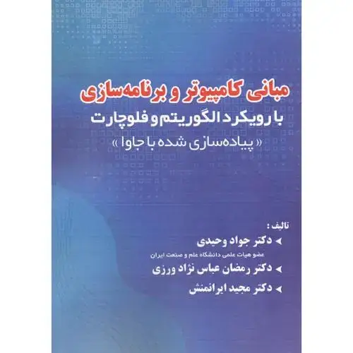 جلد کتاب مبانی کامپیوتر وبرنامه سازی رویکرد الگوریتم فلوچارت پیاده سازی شده با جاوا ، وحیدی