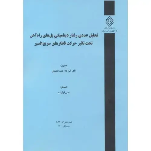 جلد کتاب شماره نشر:گ-1023 تحلیل عددی رفتار دینامیکی پل های راه آهن تحت تاثیر حرکت قطارهای سریع السیر