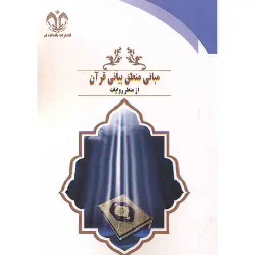 جلد کتاب مبانی منطق بیانی قرآن از منظر روایات ، قربانخانی ، د.قم