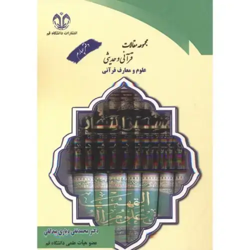 جلد کتاب مجموعه مقالات قرآنی و حدیثی دفتر چهارم ، بیدگلی ، د.قم