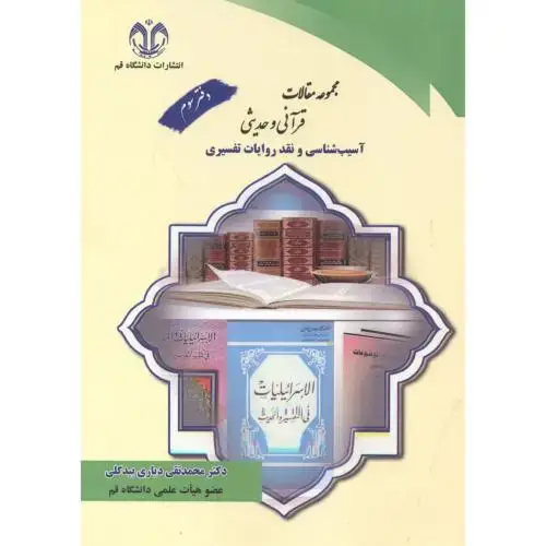 جلد کتاب مجموعه مقالات قرآنی و حدیثی دفتر سوم ، بیدگلی ، د.قم
