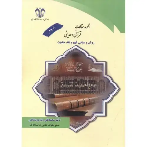 جلد کتاب مجموعه مقالات قرآنی و حدیثی دفتر دوم ، بیدگلی ، د.قم