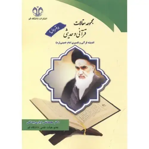 جلد کتاب مجموعه مقالات قرآنی و حدیثی دفتر اول ، بیدگلی ، د.قم