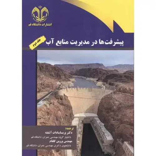 جلد کتاب پیشرفت ها در مدیریت منابع آب جلد2 ، آشفته ، د.قم