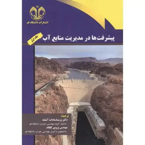 جلد کتاب پیشرفت ها در مدیریت منابع آب جلد1 ، آشفته ، د.قم