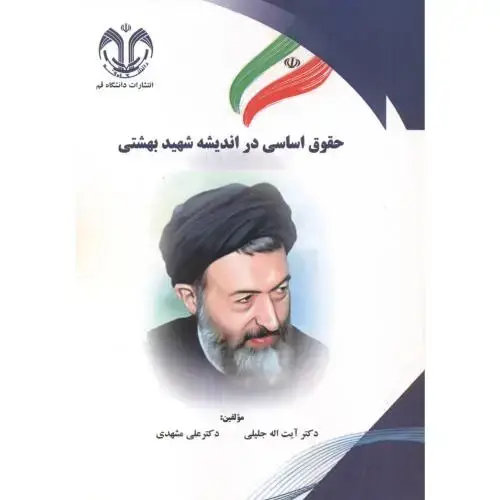جلد کتاب حقوق اساسی در اندیشه شهیدبهشتی ، جلیلی ، د.قم