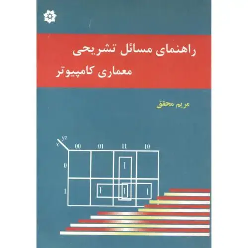 جلد کتاب راهنمای مسائل تشریحی معماری کامپیوتر ، مانو ، محقق ، خراسان