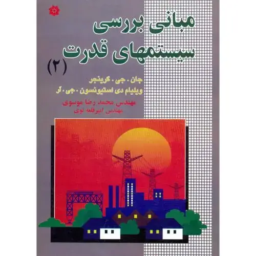 جلد کتاب مبانی بررسی سیستمهای قدرت(2)،گرینجر،موسوی،باغانی مشهد