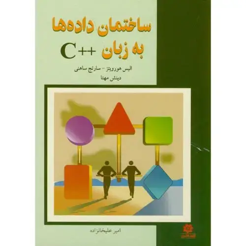 جلد کتاب ساختمان داده ها به زبان ++C،هورویتز،علیخانزاده،خراسان