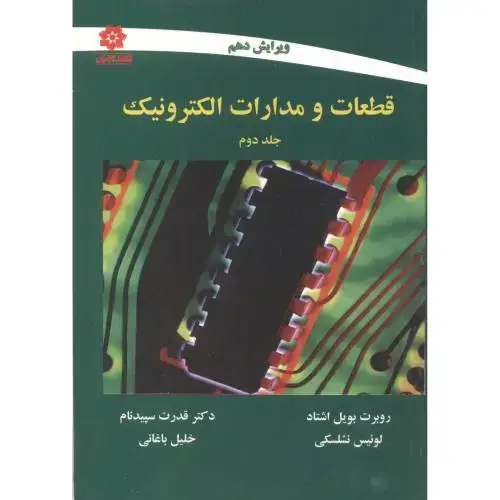جلد کتاب قطعات و مدارات الکترونیک جلد2 ، نشلسکی ، سپیدنام ، ویرایش9 ، خراسان