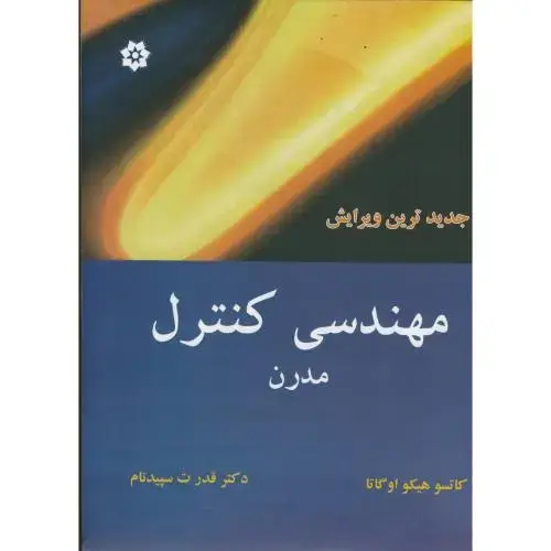 جلد کتاب مهندسی کنترل مدرن ، اوگاتا ، سپیدنام ،خراسان