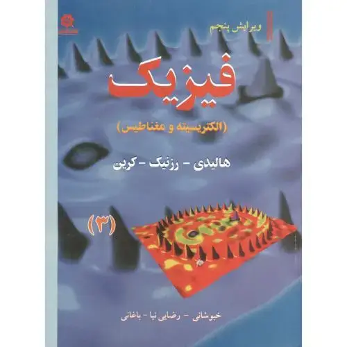 جلد کتاب فیزیک 3 (الکتریسته و مغناطیس) ویرایش5 ، هالیدی ، باغانی ، خراسان