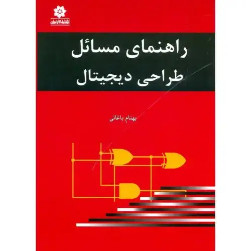 جلد کتاب راهنمای مسائل طراحی دیجیتال،مانو،باغانی،خراسان