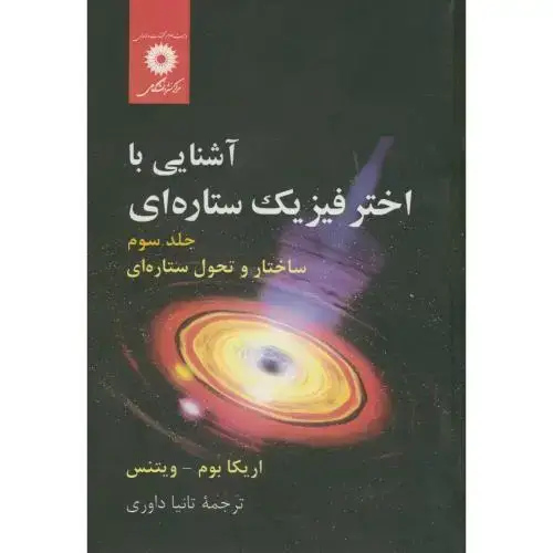 جلد کتاب آشنایی با اختر فیزیک ستاره ای ج3:ساختار و تحول ستاره ای،اریکا،داوری،مرکز نشر