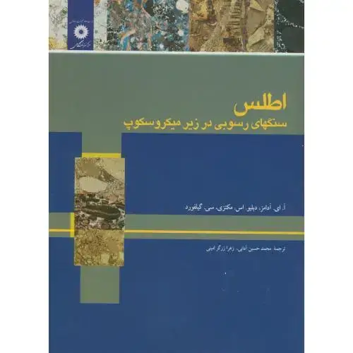 جلد کتاب اطلس سنگهای رسوبی در زیر میکروسکوپ،آدامز،مکنزی،آدابی،مرکزنشر