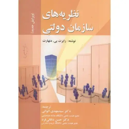 جلد کتاب نظریه های سازمان دولتی ، دنهارت ، الوانی ، صفار