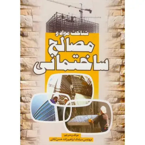 جلد کتاب شناخت مواد و مصالح ساختمانی،ابراهیم زاده حسن آبادی،سیمای دانش(زرد)