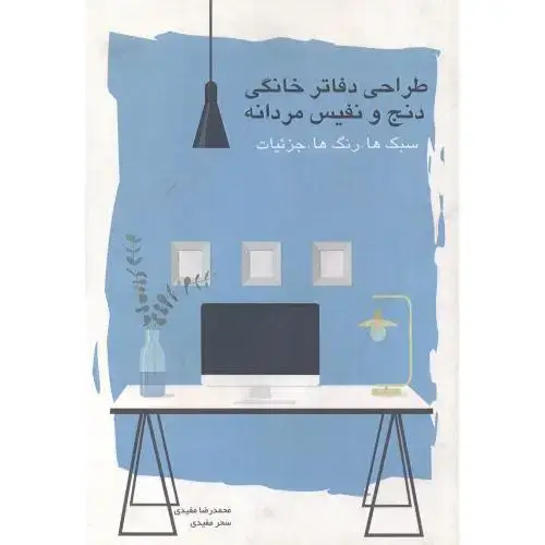 جلد کتاب طراحی دفاتر خانگی دنج و نفیس مردانه ، مفیدی
