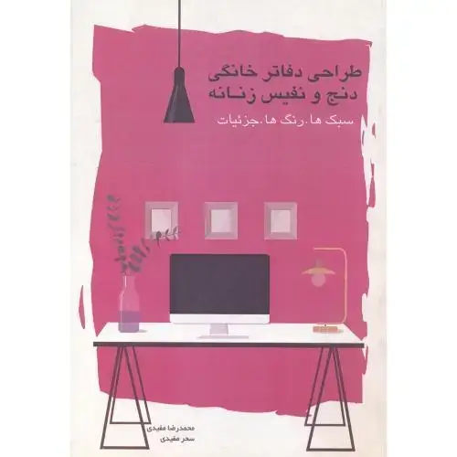 جلد کتاب طراحی دفاتر خانگی دنج و نفیس زنانه ، مفیدی