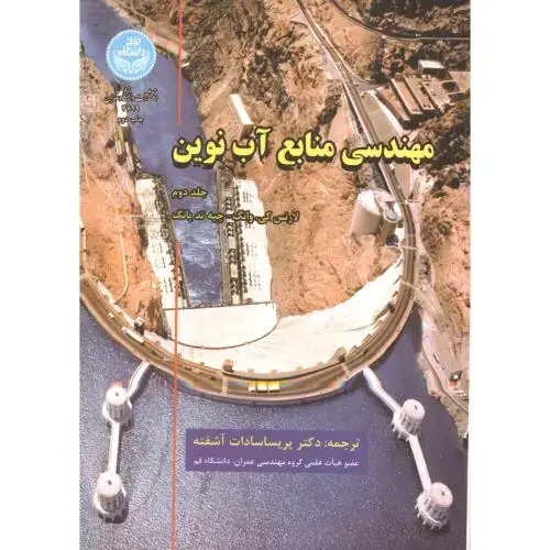 جلد کتاب مهندسی منابع آب نوین ج 2 آشفته .دا.تهرا ن