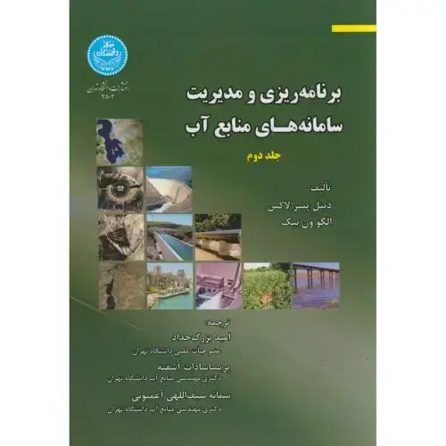 جلد کتاب برنامه ریزی و مدیریت سامانه های منابع آب ج2،لاکس،بزرگ حداد،د.تهران
