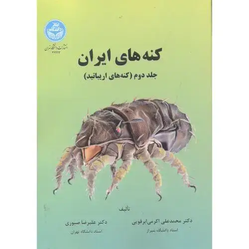 جلد کتاب کنه های ایران ج2:(کنه های اریباتید)،اکرمی ابرقویی،د.تهران