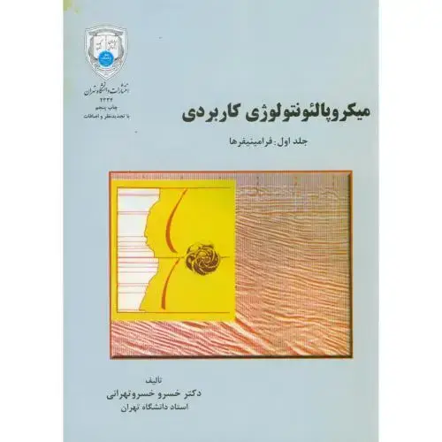 جلد کتاب میکروپالئونتولوژی کاربردی ج1:فرامینیفرها،خسروتهرانی،د.تهران