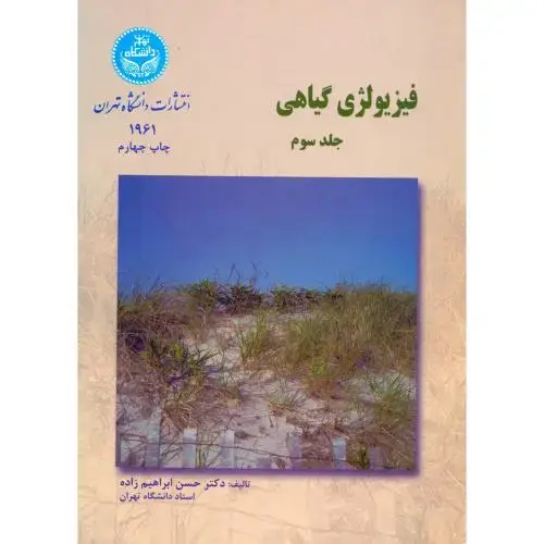 جلد کتاب فیزیولوژی گیاهی ج3:(متابولیسم)،ابراهیم زاده،د.تهران