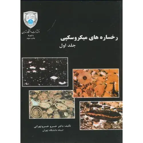 جلد کتاب رخساره های میکروسکپی 2جلدی،خسروتهرانی،د.تهران