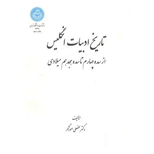 جلد کتاب تاریخ ادبیات انگلیسی ، صورتگر،د.تهران