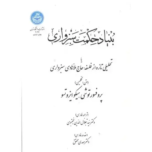 جلد کتاب بنیاد حکمت سبزواری یا تحلیلی تازه از فلسفه حاج ملاهادی سبزواری،مجتبوی،د.تهران