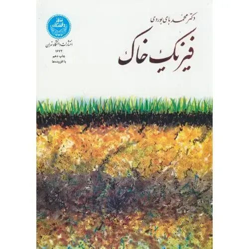 جلد کتاب فیزیک خاک ویرایش 2 ، بای بوردی ، د.تهران