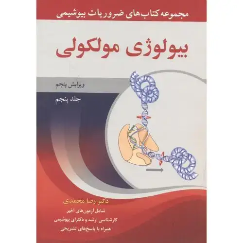 جلد کتاب بیولوژی مولکولی جلد5 ، محمدی ، آییژ