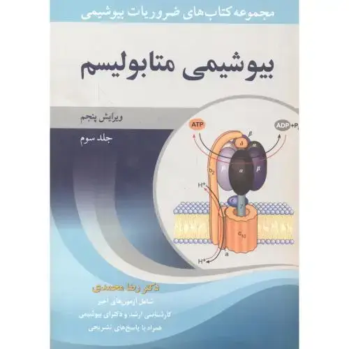 جلد کتاب بیوشیمی متابولیسم جلد3 ، محمدی ، آییژ