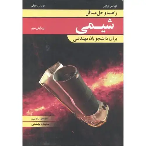 جلد کتاب راهنما و حل مسائل شیمی برای دانشجویان مهندسی ، یاوری ، آییژ