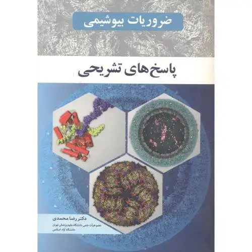 جلد کتاب ضروریات بیوشیمی ، پاسخ های تشریحی ، محمدی ، آییژ