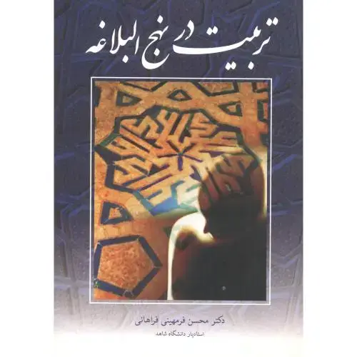 جلد کتاب تربیت در نهج البلاغه ، فراهانی ، آییژ