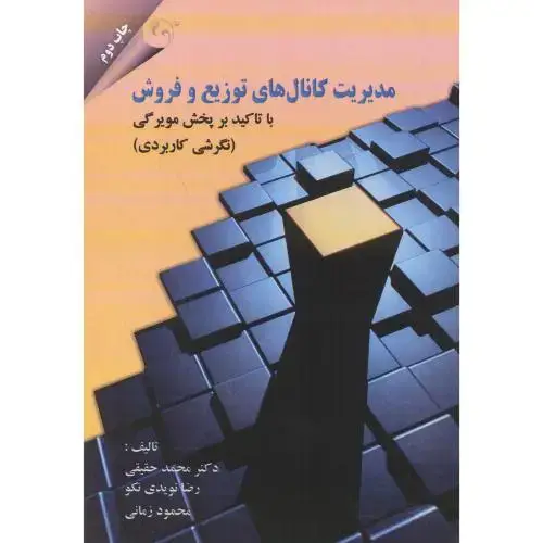جلد کتاب مدیریت کانال های توزیع و فروش با تاکید ب پخش مویرگی (نگرشی کاربردی) ، حقیقی